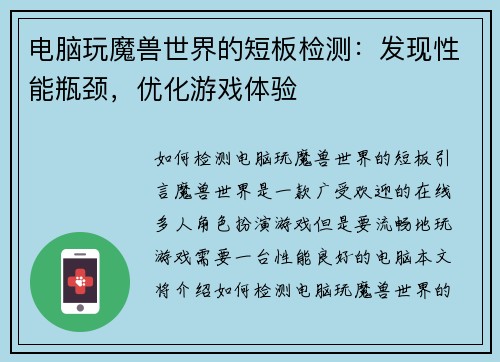 电脑玩魔兽世界的短板检测：发现性能瓶颈，优化游戏体验