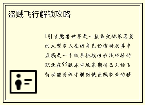 盗贼飞行解锁攻略