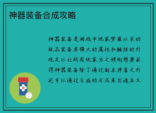 神器装备合成攻略