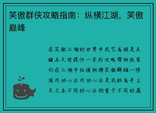 笑傲群侠攻略指南：纵横江湖，笑傲巅峰