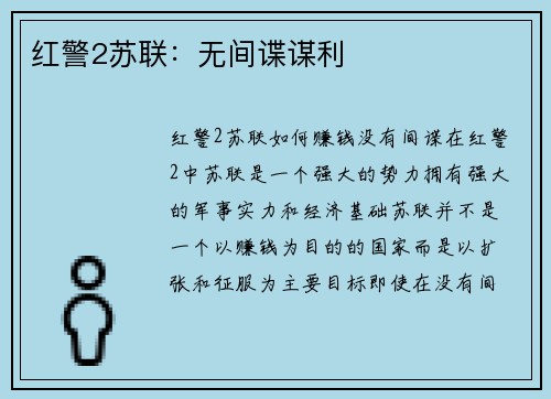 红警2苏联：无间谍谋利
