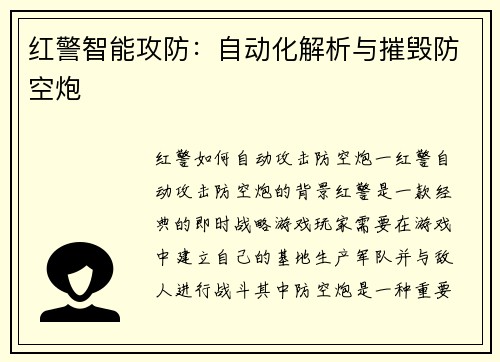 红警智能攻防：自动化解析与摧毁防空炮