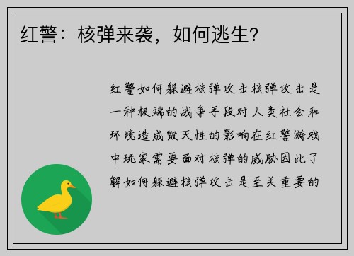 红警：核弹来袭，如何逃生？