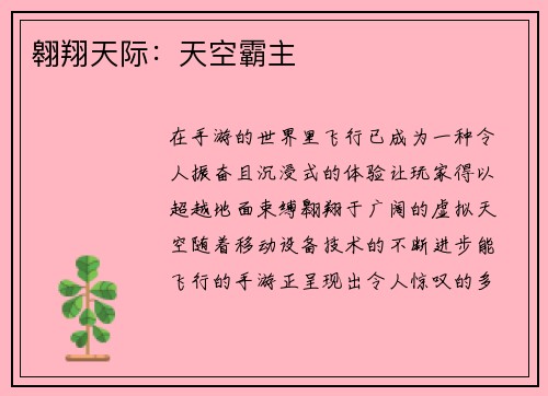翱翔天际：天空霸主