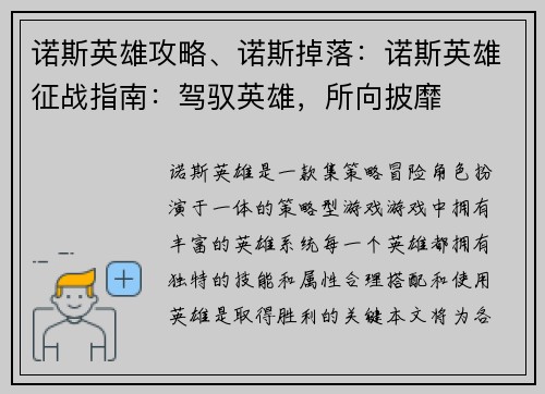 诺斯英雄攻略、诺斯掉落：诺斯英雄征战指南：驾驭英雄，所向披靡
