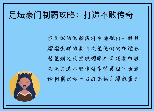 足坛豪门制霸攻略：打造不败传奇