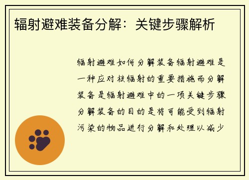 辐射避难装备分解：关键步骤解析