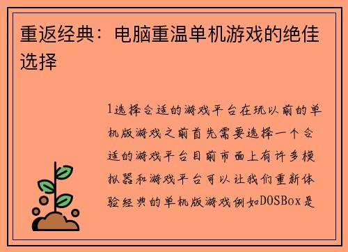 重返经典：电脑重温单机游戏的绝佳选择