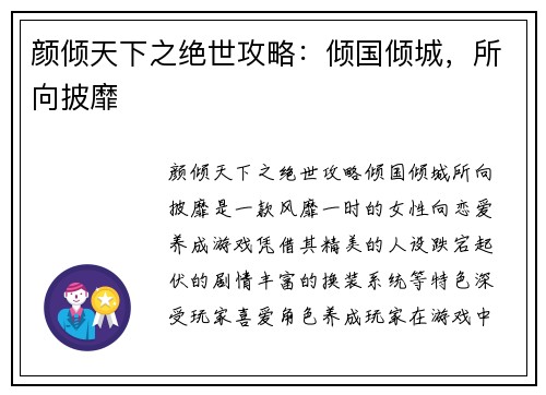 颜倾天下之绝世攻略：倾国倾城，所向披靡