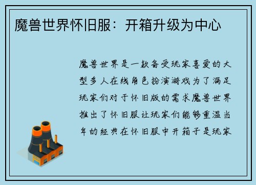 魔兽世界怀旧服：开箱升级为中心