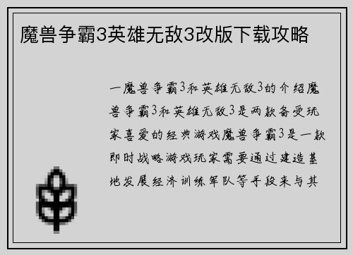 魔兽争霸3英雄无敌3改版下载攻略