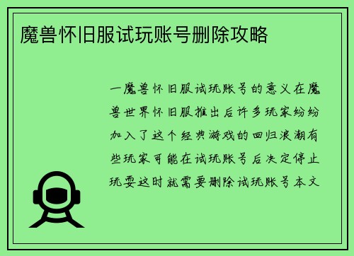 魔兽怀旧服试玩账号删除攻略