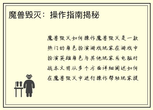 魔兽毁灭：操作指南揭秘