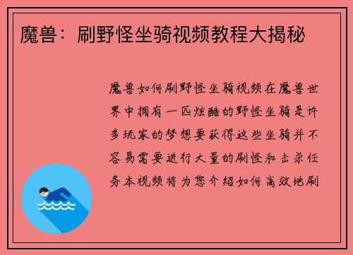 魔兽：刷野怪坐骑视频教程大揭秘