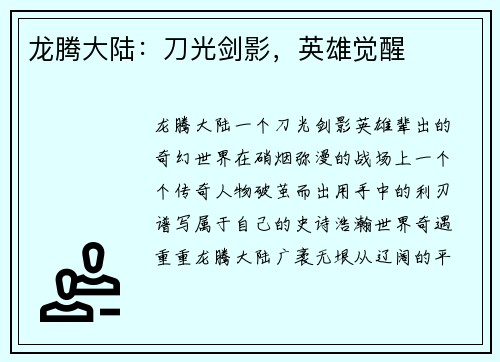龙腾大陆：刀光剑影，英雄觉醒
