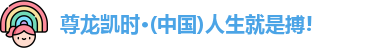 尊龙凯时